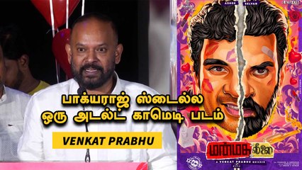 Manmatha leelai | Venkat Prabhu | கண்டிப்பா விரசம் இருக்காது| Filmibeat Tamil