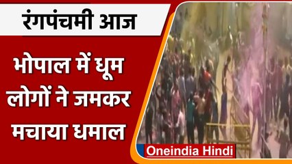 Rang Panchmi 2022: Bhopal में लोगों ने रंग पंचमी पर जमकर धूम मचाई, देखें Video | वनइंडिया हिंदी