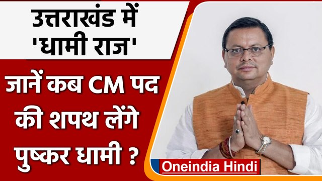 Pushkar Dhami Oath: Pushkar Singh Dhami होंगे Uttarakhand के CM,बुधवार को लेंगे शपथ | वनइंडिया हिंदी