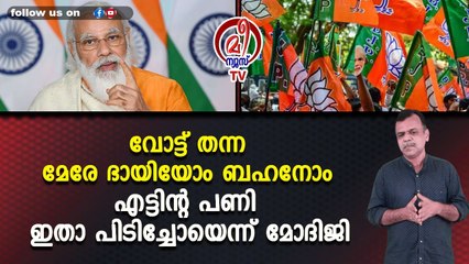 വോട്ട് തന്ന മേരേ ഭായിയോം ബഹനോം എട്ടിന്റ പണി ഇതാ പിടിച്ചോയെന്ന് മോദിജി
