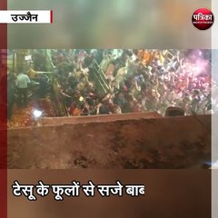 उज्जैन :पहले महाकाल ने खेली होली,श्रद्धालुओं ने उड़ाया रंग-गुलाल