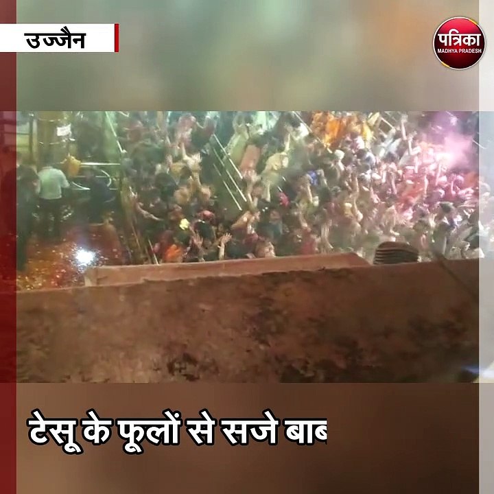 उज्जैन :पहले महाकाल ने खेली होली,श्रद्धालुओं ने...