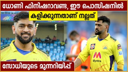'ധോണി ഫിനിഷറാവേണ്ട', ബാറ്റ് ചെയ്യേണ്ട് മറ്റൊരു പൊസിഷനില്‍, നിര്‍ദേശിച്ച് സോധി
