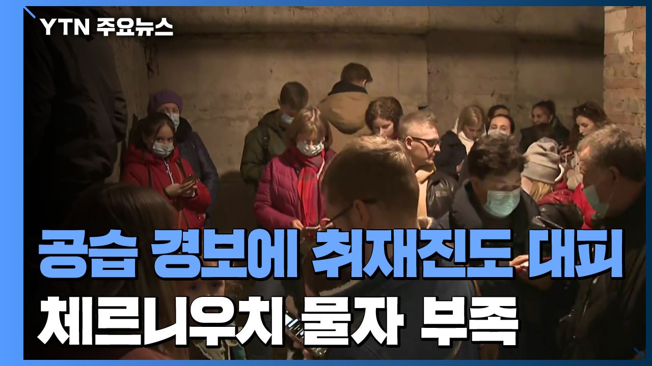 잇단 '공습 경보'에 취재진도 대피...체르니우치 물자 부족 심각 / YTN