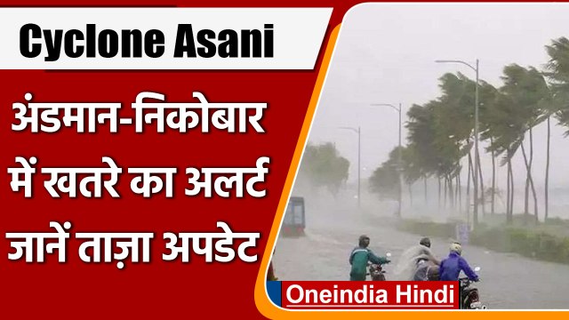 Cyclone Asani: चक्रवात आसनी कुछ ही देर में देगा दस्तक, तीनों सेना को किया गया सतर्क | वनइंडिया हिंदी