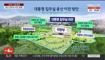 [1번지긴급대담] 대통령 집무실 이전 '충돌'…기약없는 文-尹 회동