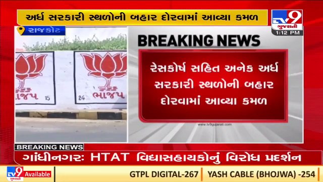Rajkot_ AAP protests against painting of BJP symbol on walls at public places_ TV9News