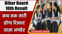 Bihar Board 10th Result 2022: जल्द आएगा 10th का Result, पास के लिए चाहिए इतने Marks | वनइंडिया हिंदी