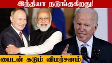 Russia-வை எதிர்க்க India நடுங்குகிறது.. Joe Biden கடும் விமர்சனம்