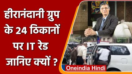 Hiranandani Group के Mumbai समेत 24 ठिकानों पर IT Raid, जानिए क्यों ? | वनइंडिया हिंदी