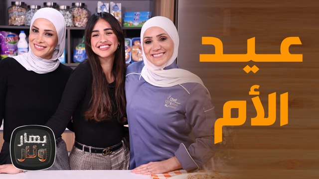 وصفات رائعة بحلقة استثنائية بمناسبة عيد الأم! - بهار ونار
