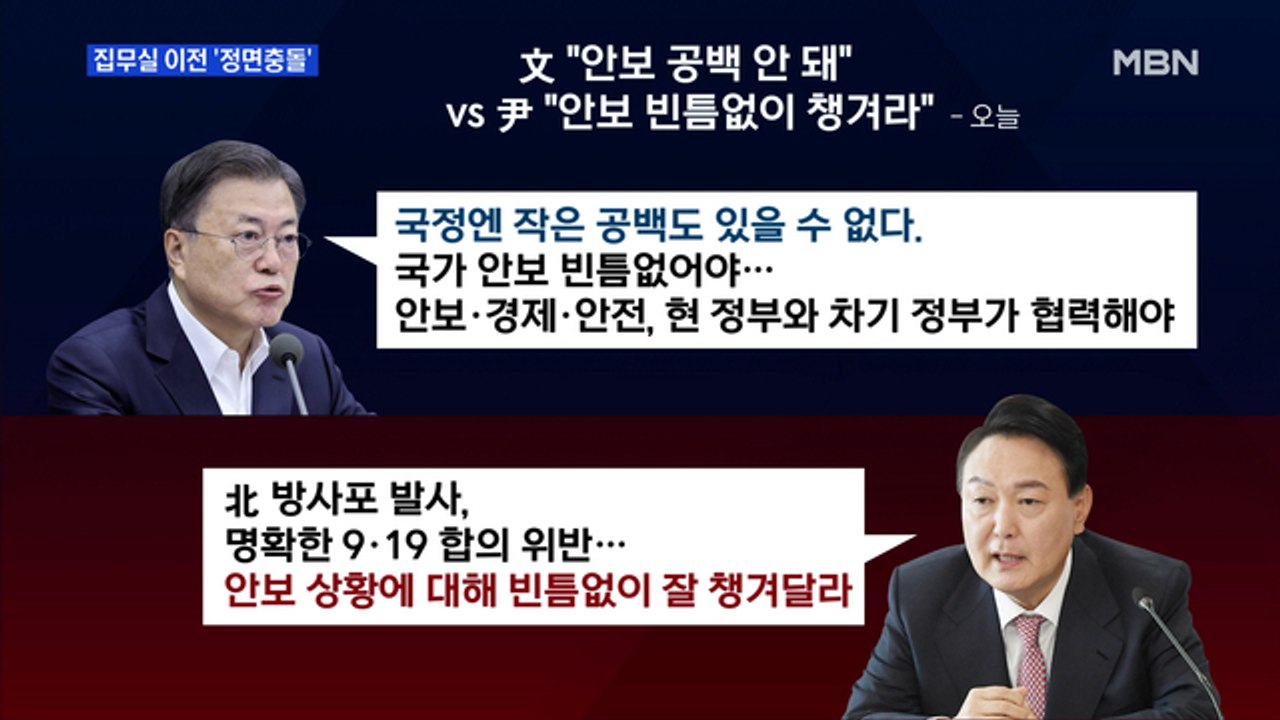 [MBN 프레스룸] 집무실 이전 '정면충돌'