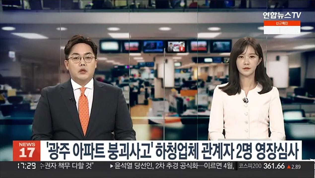 '광주 아파트 붕괴사고' 하청업체 관계자 2명 영장심사
