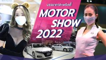 Motor Show 2022 เริ่มแล้ว ! ชมบรรยากาศงาน กองทัพรถ-พริตตี้คับคั่ง