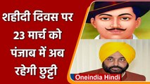 Punjab: CM Mann का ऐलान, Bhagat Singh  के शहादत दिवस पर Punjab में रहेगी छुट्टी | वनइंडिया हिंदी