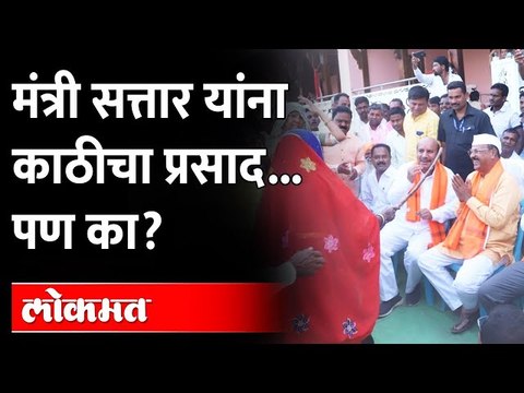 अब्दुल सत्तार यांना काठीचा प्रसाद..पाहा काय आहे कारण आणि कुठे घडला प्रकार.. | Abdul Sattar Holi