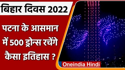 कैसे एतिहासिक बनने वाला है Bihar Diwas का आयोजन ? 500 drones करेंगे कैसा कमाल ? | वनइंडिया हिंदी