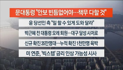 [이시각헤드라인] 3월 22일 뉴스워치