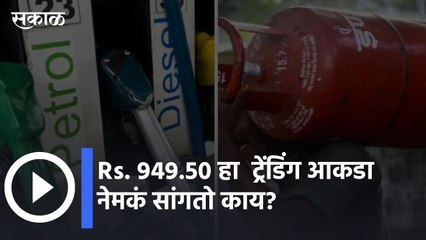 Descargar video: Rs. 949.50 हा  ट्रेंडिंग आकडा नेमकं सांगतो काय? | Domestic cooking gas LPG price l Sakal Media |