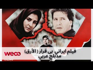 فلم ايراني بی قرار( الأرق ) -  مدبلج عربي