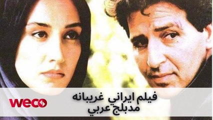 فلم ايراني غريبانه -  مدبلج عربي