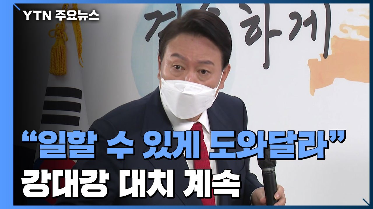 尹 측 "일할 수 있게 도와달라"...강대강 대치 계속 / YTN