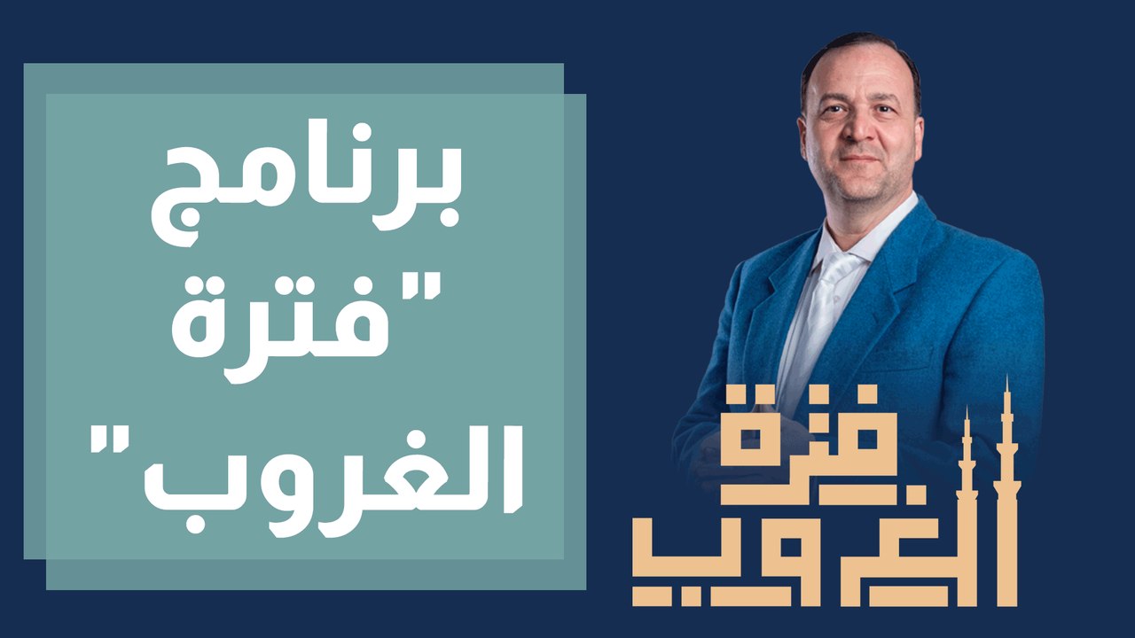 برنامج فترة الغروب في رمضان