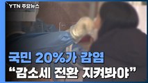 국민 20% 코로나 감염...