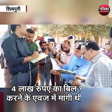 शिवपुरी : आदिम जाति कल्याण विभाग के जिला संयोजक और चपरासी 80 हजार रुपए की रिश्वत लेते रंगे हाथों गिरफ्तार