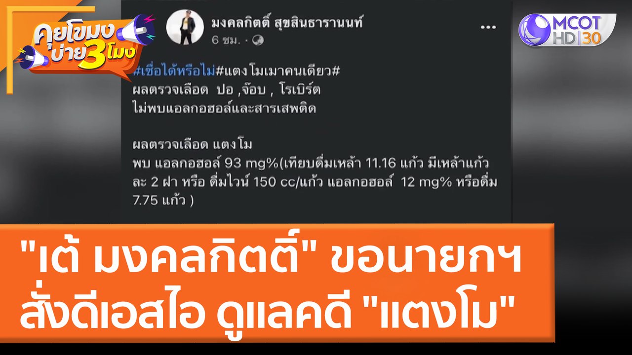 "เต้ มงคลกิตติ์" ขอนายกฯ สั่งดีเอสไอ ดูแลคดี "แตงโม" (22 มี.ค. 65) คุยโขมงบ่าย 3 โมง
