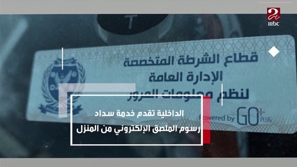 الداخلية تقدم خدمة سداد رسوم الملصق الإلكتروني من المنزل