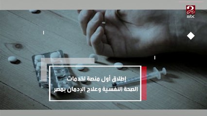 إطلاق أول منصة لخدمات الصحة النفسية وعلاج الإدمان بمصر