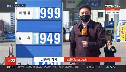 휘발윳값 넘보는 경유값…화물차주 한숨