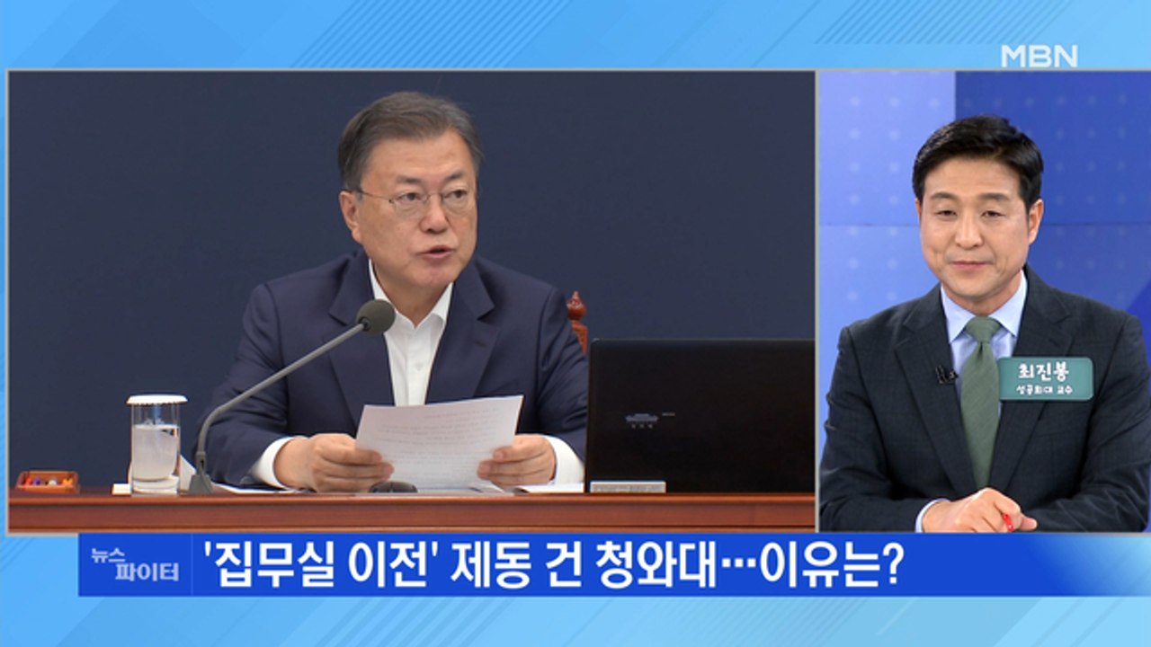 MBN 뉴스파이터-'용산 이전' 놓고 신구 권력 갈등…"안보 공백" vs "협조 거부"