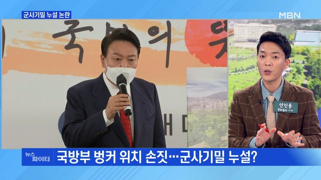 MBN 뉴스파이터-국방부 벙커 위치 손짓, 군사기밀 누설?…윤석열 측 동의 안 해
