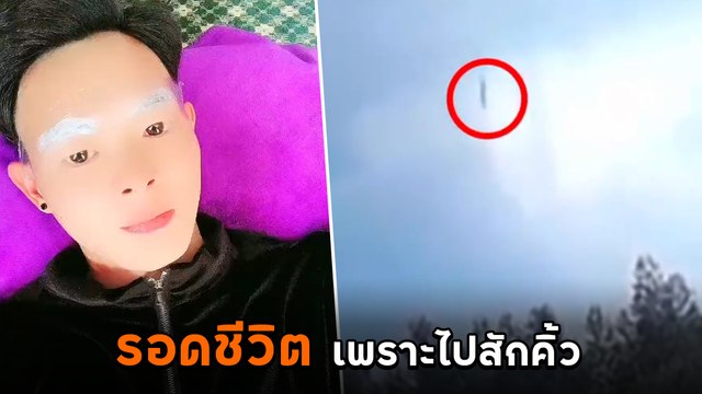 หนุ่มจีนถูกยกเลิกเที่ยวบินมรณะ เจ้าตัวตัดสินใจทิ้งตั๋วไปสักคิ้ว ทำรอดชีวิตหวุดหวิด