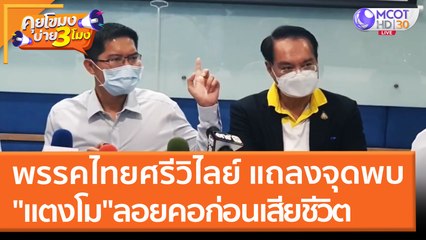 พรรคไทยศรีวิไลย์ แถลงจุดพบ "แตงโม"ลอยคอก่อนเสียชีวิต (22 มี.ค. 65) คุยโขมงบ่าย 3 โมง