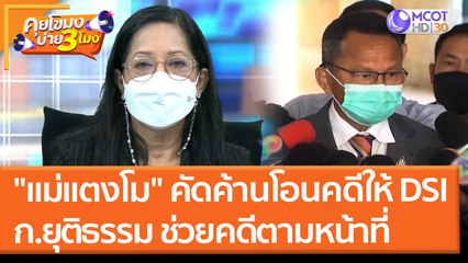 "แม่แตงโม" คัดค้านโอนคดีให้ DSI ก.ยุติธรรม ช่วยคดีตามหน้าที่ (22 มี.ค. 65) คุยโขมงบ่าย 3 โมง