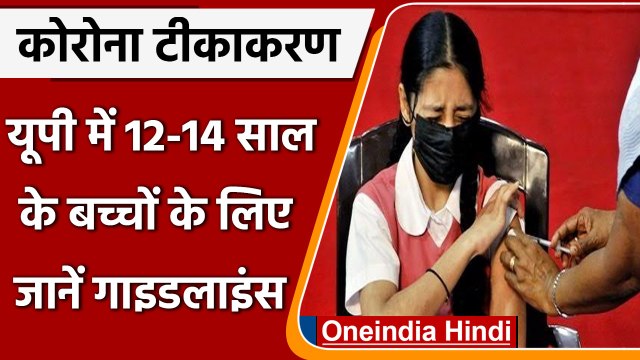UP Covid-19 Vaccination Update: जानिए 12 से 14 साल के बच्चों के लिए Guideline | वनइंडिया हिंदी