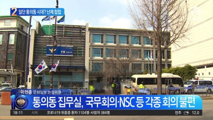 용산 앞서 통의동 시대?…경호·출퇴근 난제 첩첩