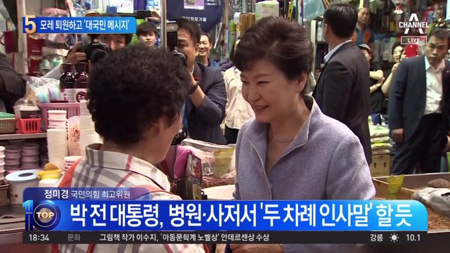 박근혜 모레 퇴원…‘대국민 메시지’ 어떤 내용?