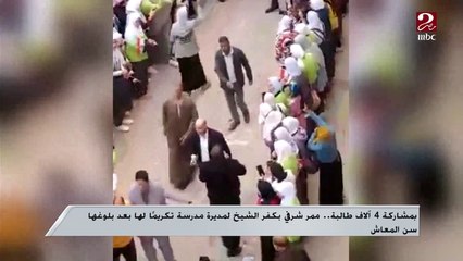 بمشاركة 4 آلاف طالبة ..ممر شرفي بكفر الشيخ لمديرة مدرسة