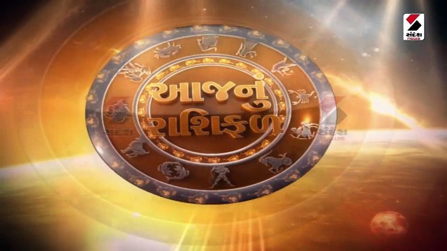 ફાગણ વદ છઠ્ઠને બુધવાર, અમૃત સિદ્ધિ યોગ પર જાણો રાશિફળ