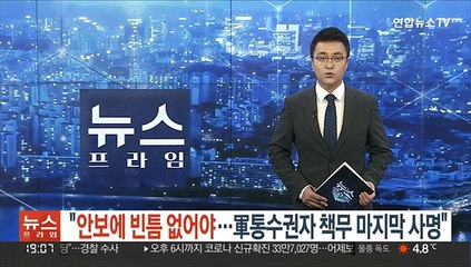문대통령 "안보 빈틈없어야…군 통수권자 책무 마지막 사명"