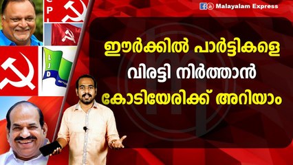 ഈർക്കിൽ പാർട്ടികളെവിരട്ടി നിർത്താൻ കോടിയേരിക്ക് അറിയാം