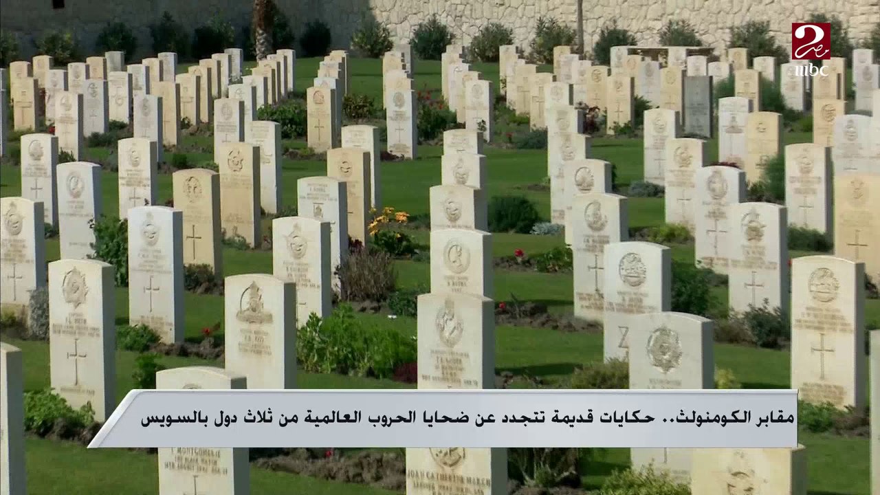 مقابر الكومنولث ..حكايات قديمة تتجدد عن ضحايا الحروب العالمية من ثلاث دول بالسويس