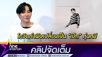 “เป๊ก” สายหมี! โอดโควิดทำน้ำหนักพุ่ง 10 กก. เร่งฟิตกลับมาเฟิร์ม ก่อนรับงาน (คลิปจัดเต็ม)