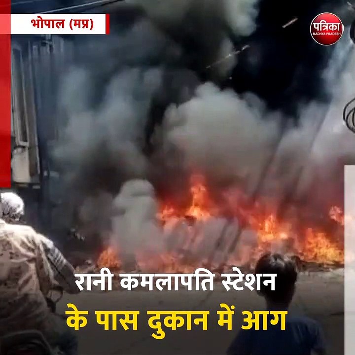 भोपाल (मप्र): गर्मी बढ़ते ही लगने लगी आग