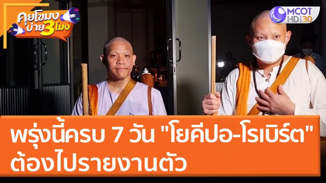 พรุ่งนี้! ครบ 7 วัน โยคีปอ-โรเบิร์ต ต้องไปรายงานตัว (22 มี.ค. 65) คุยโขมงบ่าย 3 โมง