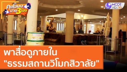 พาสื่อดูภายใน "ธรรมสถานวิโมกสิวาลัย" (22 มี.ค. 65) คุยโขมงบ่าย 3 โมง